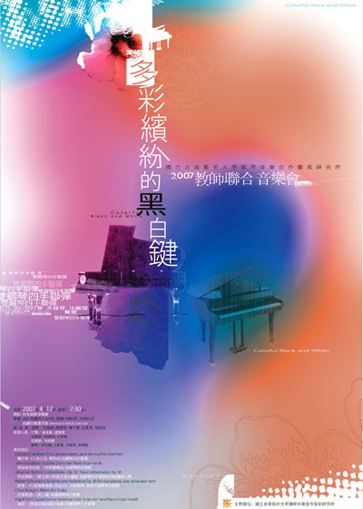 2007多彩繽紛的黑白鍵