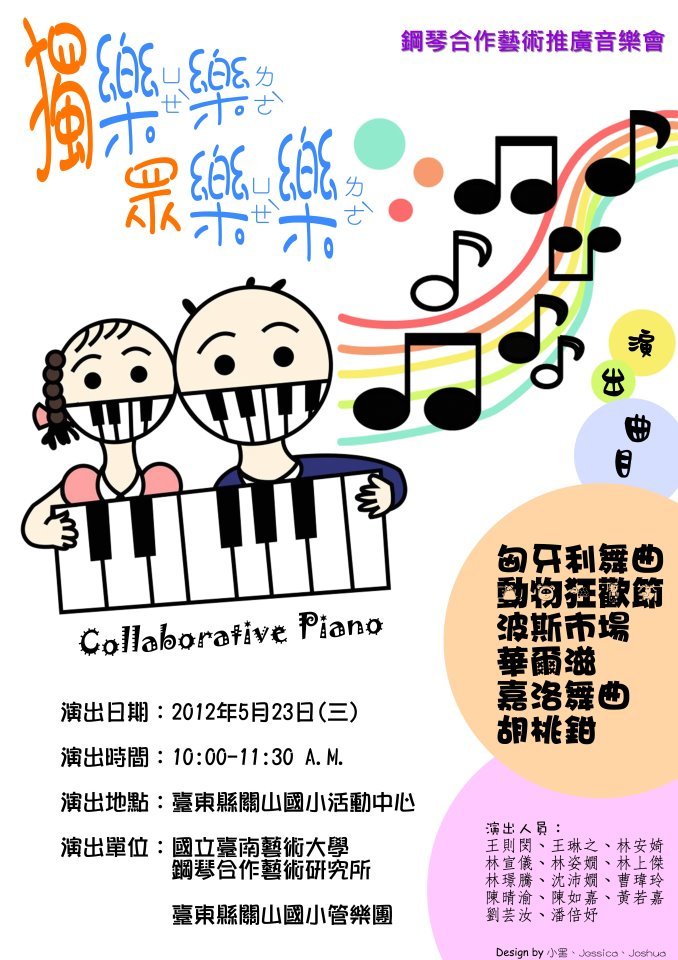 海報 獨樂樂 眾樂樂 鋼琴合作藝術