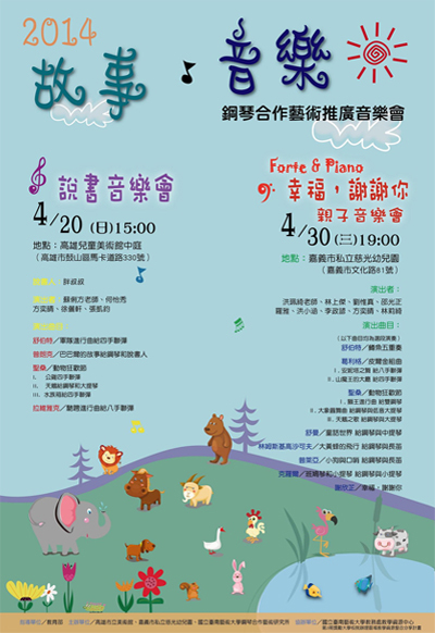 說書師生音樂會