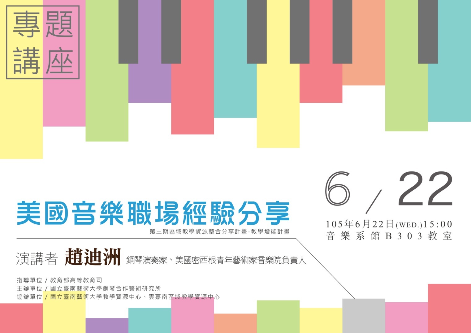 【美國音樂院專任鋼琴合作藝術家職場分享】專題講座 趙迪洲老師