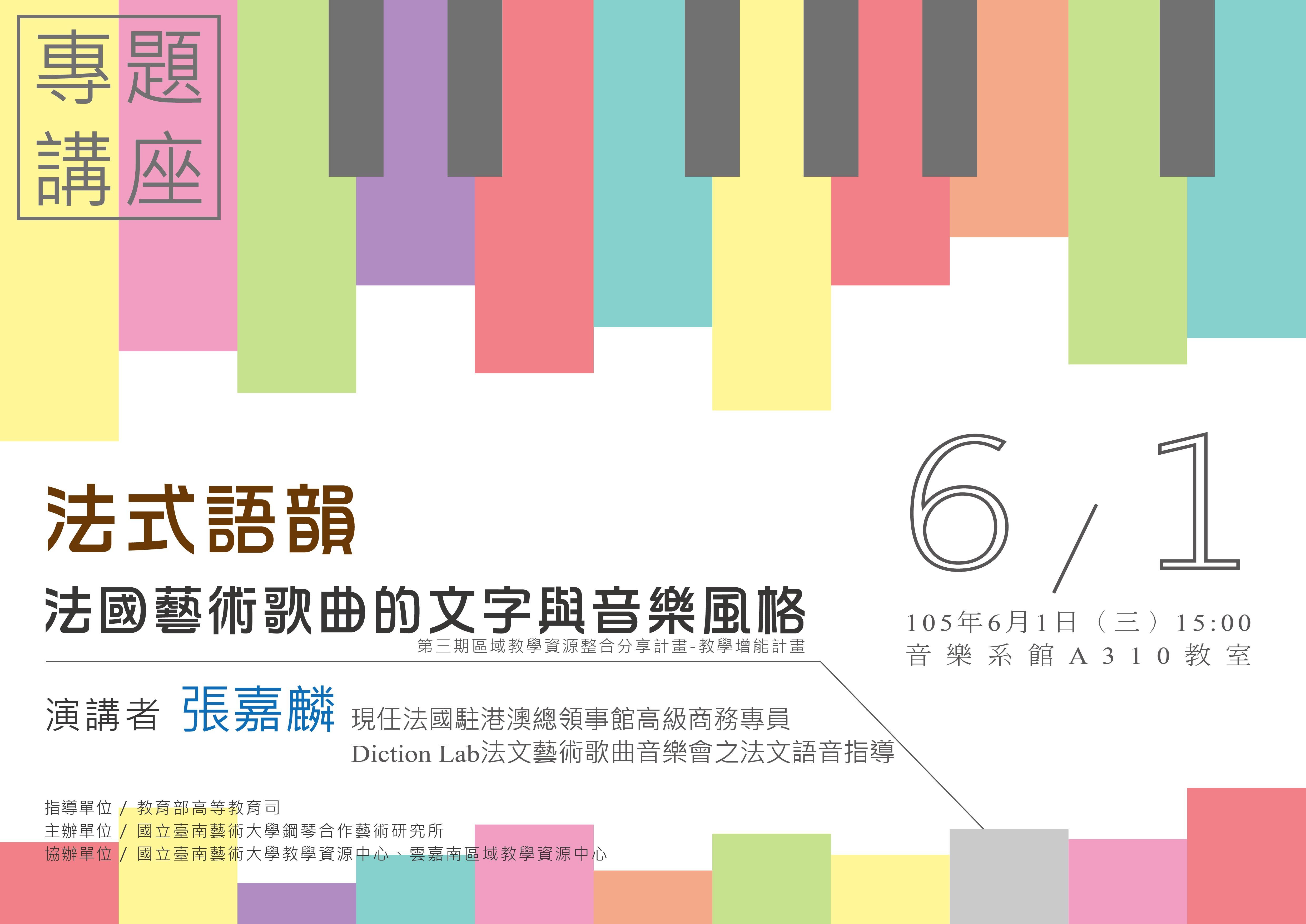 【法式語韻-法國藝術歌曲的文字與音樂風格】 專題講座 張嘉麟老師