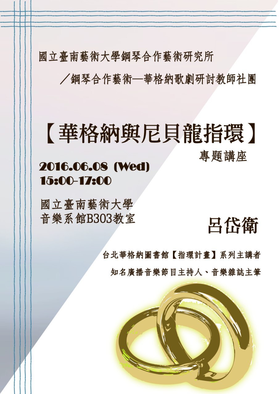 【華格納與尼貝龍指環】專題講座 呂岱衛老師
