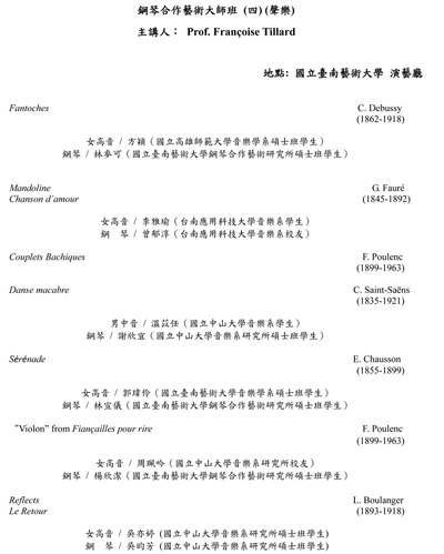 大師班_法蘭_臺南場曲目_小