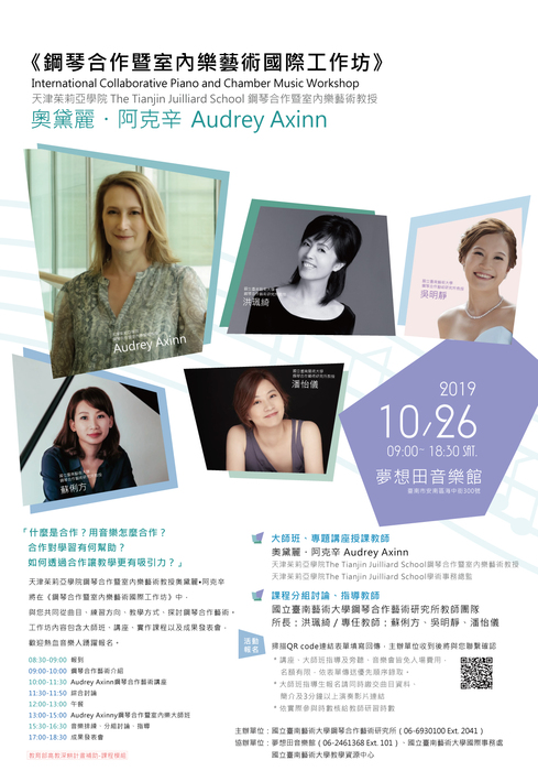 鋼琴合作暨室內樂藝術國際工作坊