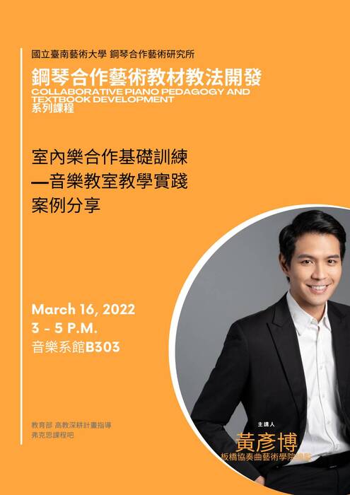 鋼琴合作藝術教材開發-黃彥博