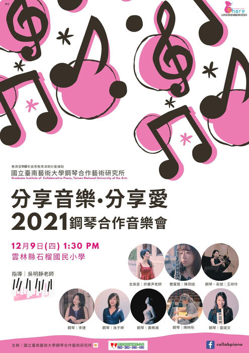 分享音樂分享愛 2021鋼琴合作音樂會