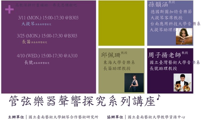 【管弦樂器聲響探究】系列講座