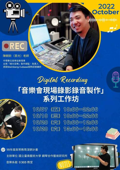 音樂會現場錄影錄音製作系列工作坊