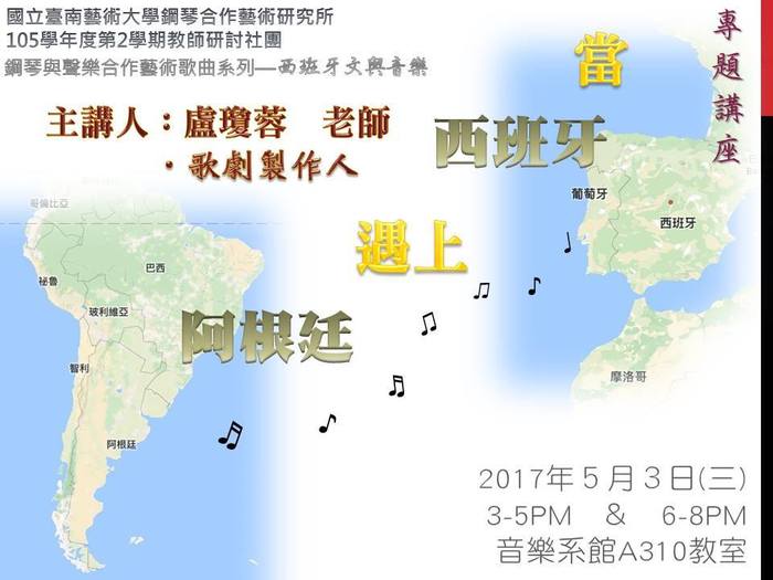 【當西班牙遇上阿根廷】專題講座-盧瓊蓉老師