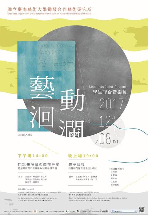 藝動洄瀾─2017學生聯合音樂會