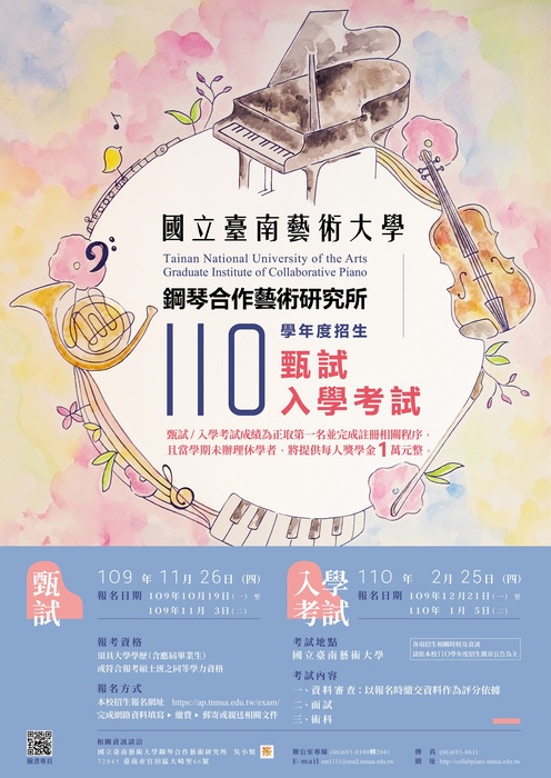 110學年度招生甄試及入學考試