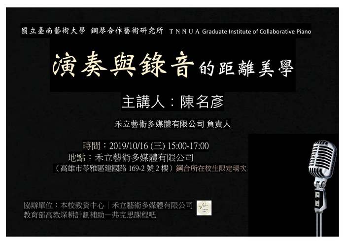 演奏與錄音的距離美學-陳名彥