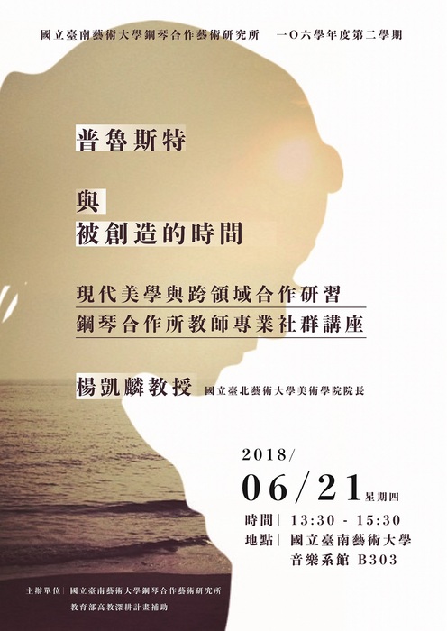 【普魯斯特與被創造的時間】專題講座-楊凱麟院長