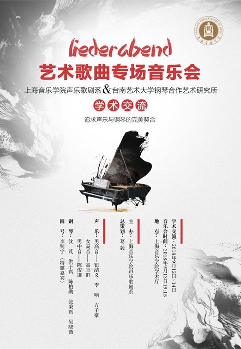 2018國立臺南藝術大學鋼琴合作藝術研究所赴上海音樂學院聲樂歌劇系及浙江音樂學院附屬音樂學校交流活動
