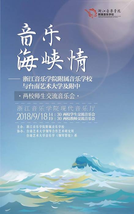 2018國立臺南藝術大學鋼琴合作藝術研究所赴上海音樂學院聲樂歌劇系及浙江音樂學院附屬音樂學校交流活動