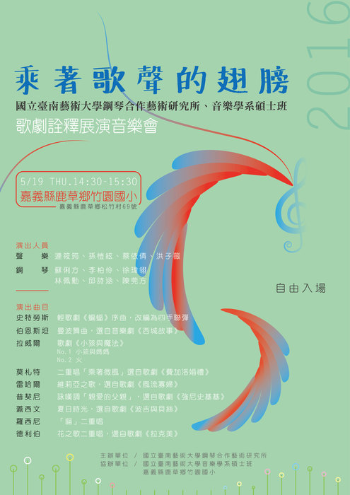 乘著歌聲的翅膀─歌劇詮釋展演音樂會