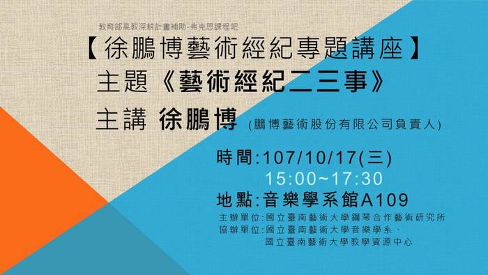【藝術經濟二三事】專題講座-徐鵬博先生