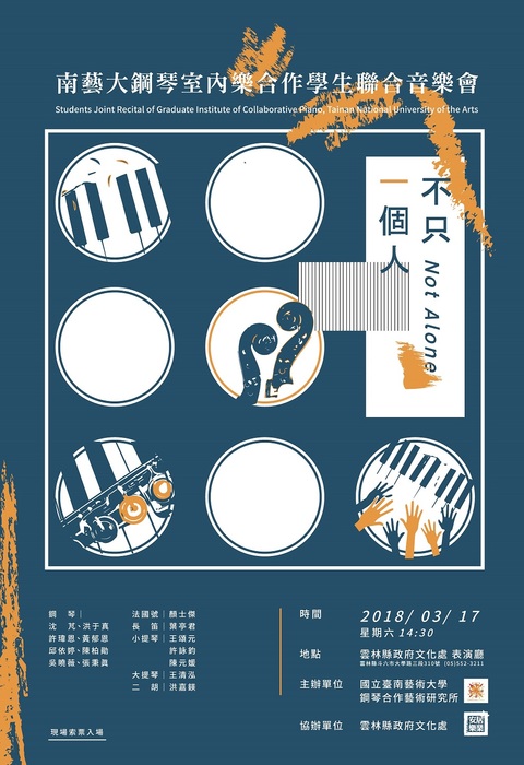 不只一個人─2018南藝大鋼琴室內樂合作學生聯合音樂會