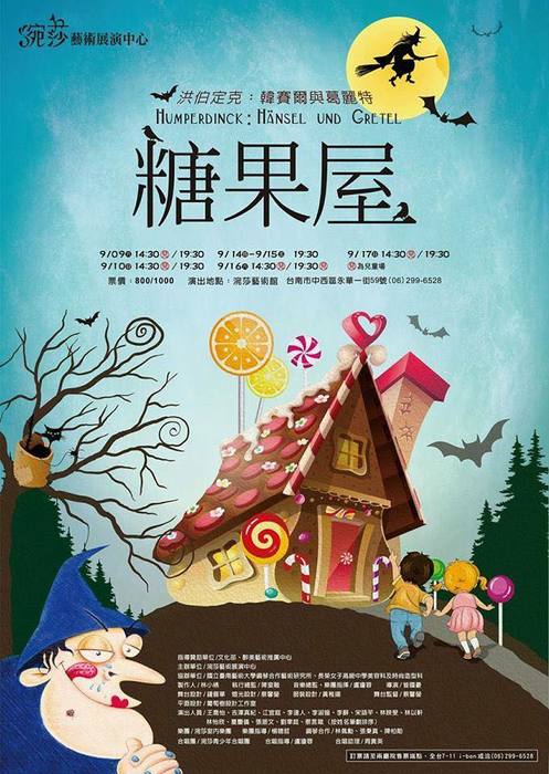 【2017涴莎歌劇】洪伯定克《糖果屋》