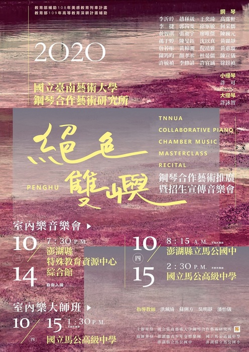 【絕色雙嶼】鋼琴合作藝術推廣暨招生宣傳音樂會