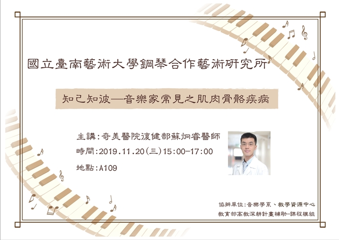 知己知彼-音樂家常見之肌肉骨骼疾病