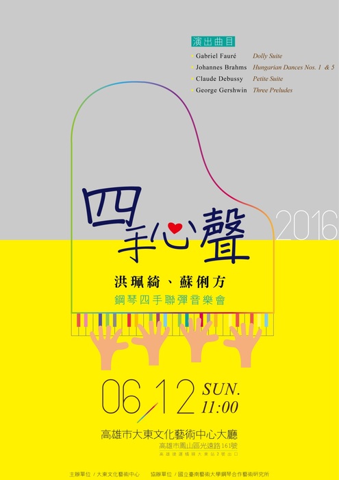 四手心聲─鋼琴四手連彈音樂會