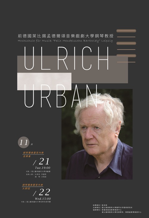 Ulrich Urban 鋼琴獨奏暨室內樂音樂會、大師班