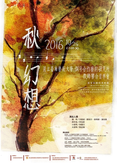 秋．幻想─2016教師聯合音樂會