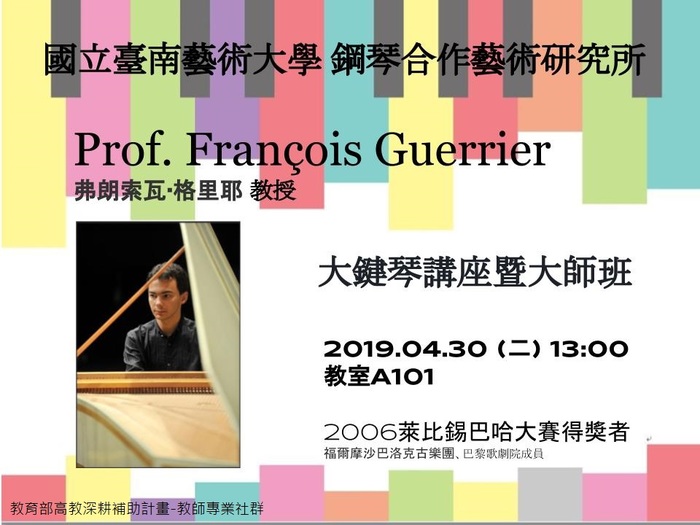 Francois Guerrier大鍵琴講座暨大師班