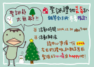 2014聖誕禮物交換Party