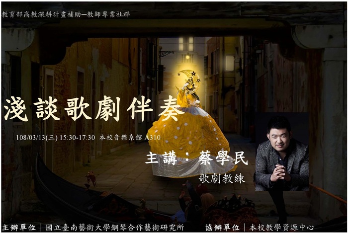 【淺談歌劇伴奏】專題講座-蔡學民歌劇教練