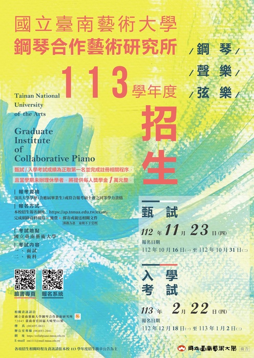 112學年度鋼琴合作藝術研究所招生