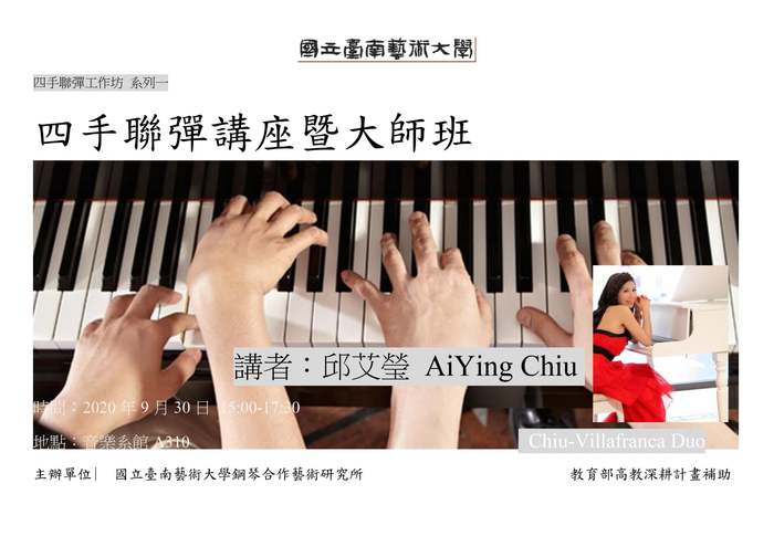 四手聯彈講座暨大師班-邱艾瑩