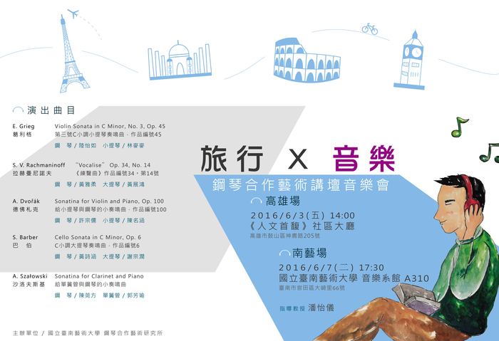 旅行音樂-鋼琴合作藝術講壇音樂會