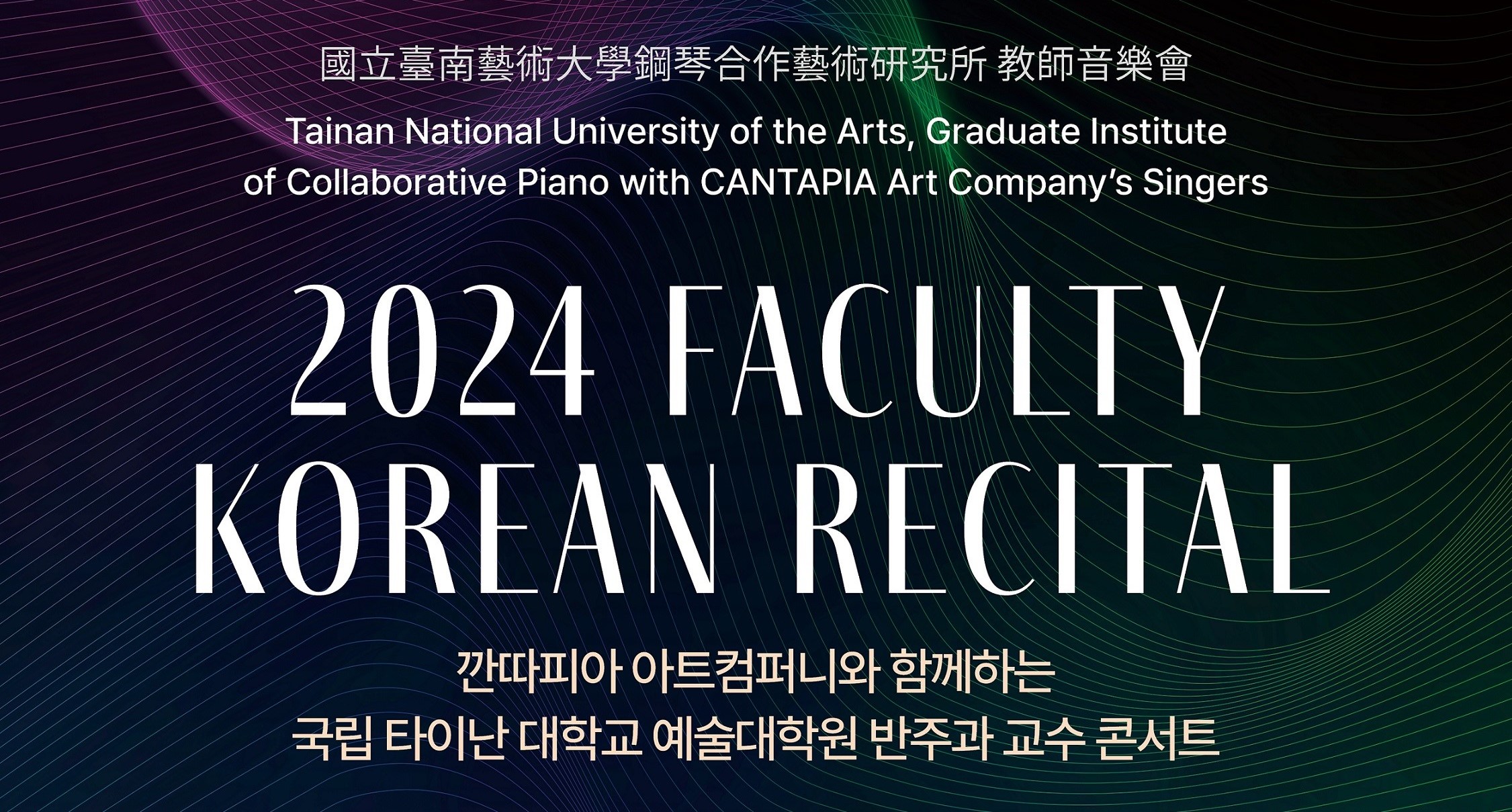 2024 Faculty Korean Recital 教師聯合音樂會