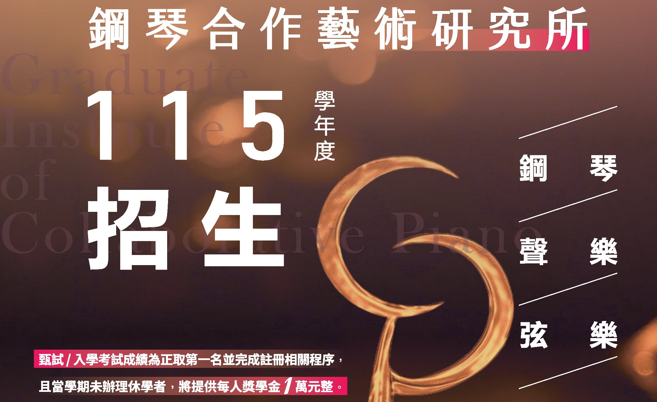 114學年度鋼琴合作藝術研究所招生