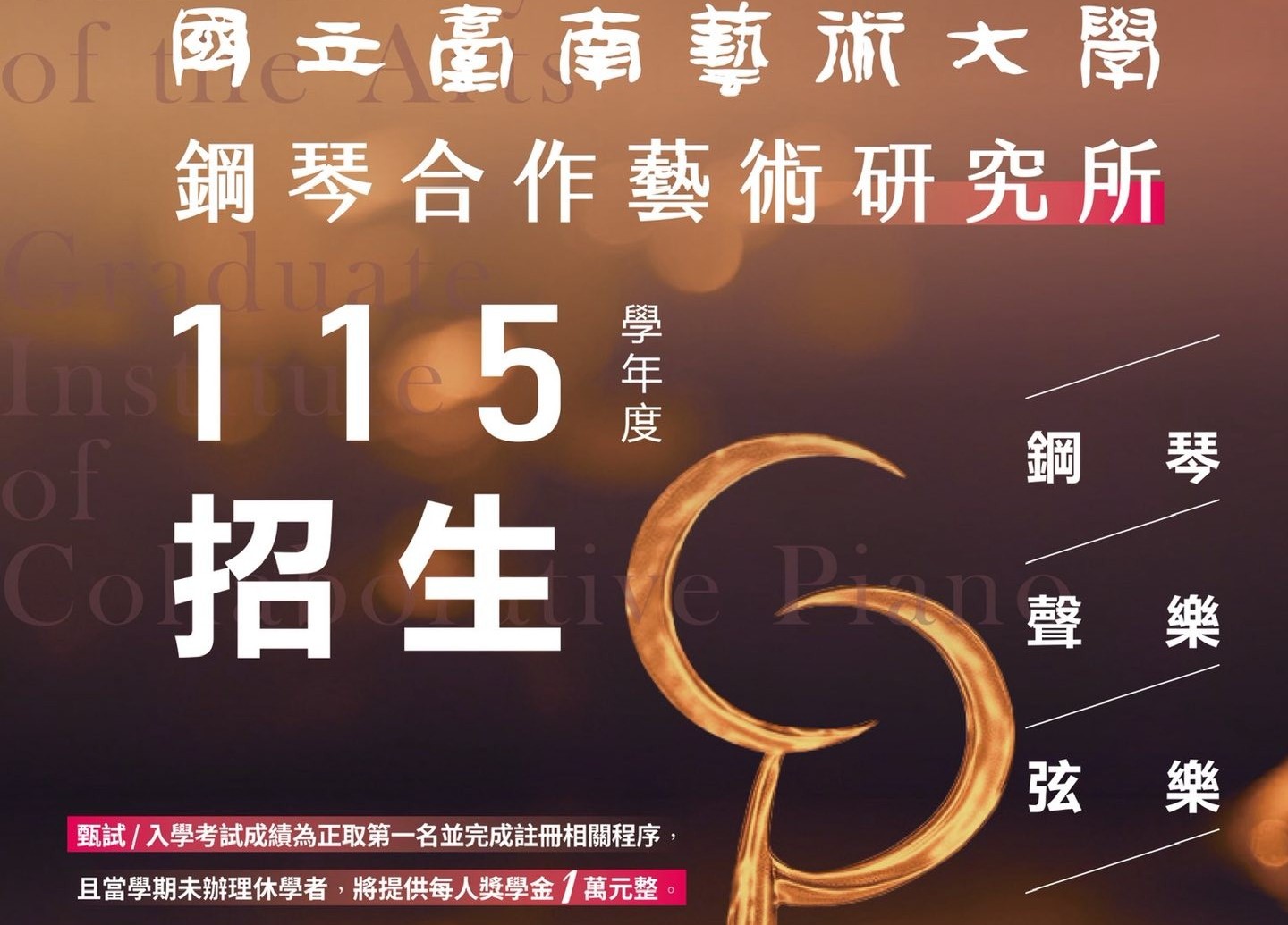 Link to 114學年度鋼琴合作藝術研究所招生